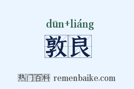 敦良是什么意思的图片